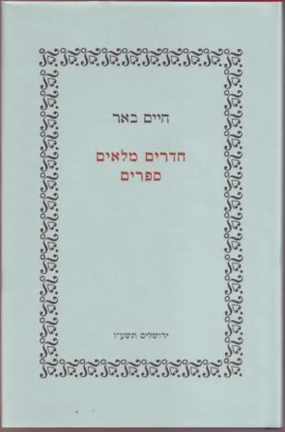 חדרים מלאים ספרים : "רפובליקת הספר" בעד הנה - בין בדיה למציאות