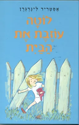 עטיפת לוטה עוזבת את הבית