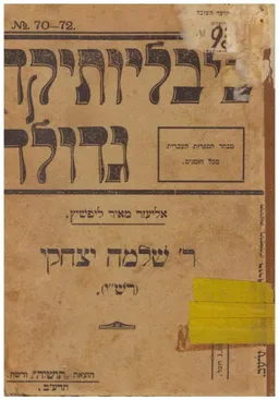 עטיפת הספר ר' שלמה יצחקי - רש"י מאת אליעזר מאיר ליפשיץ