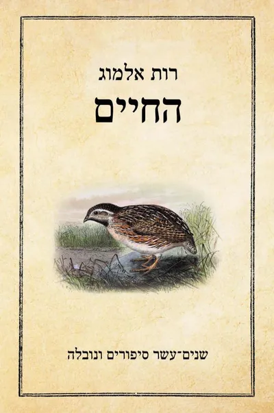 החיים : שנים-עשר סיפורים ונובלה