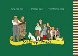 עטיפת הספר גלגוליו של מעיל מאת קדיה מולודובסקי