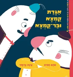 עטיפת הספר אגדת קמצא ובר קמצא מאת שהם סמיט