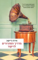 מדריך הסהרורים לריקוד