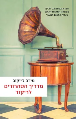 מדריך הסהרורים לריקוד