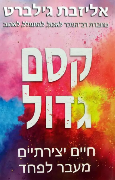 קסם גדול : חיים יצירתיים מעבר לפחד