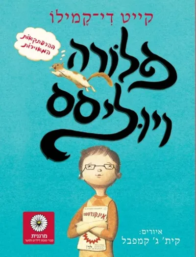 פלורה ויוליסס : ההרפתקאות המאוירות