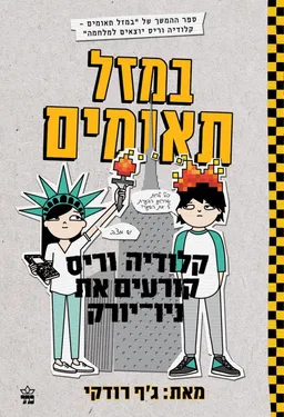 במזל תאומים - קלודיה וריס קורעים את ניו יורק