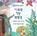 סיפור על גשם