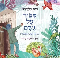 סיפור על גשם