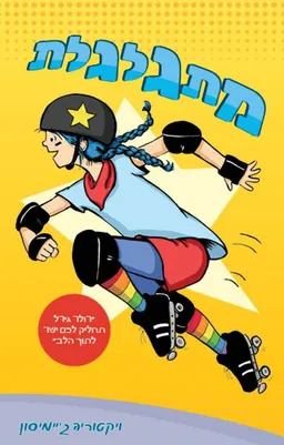 מתגלגלת