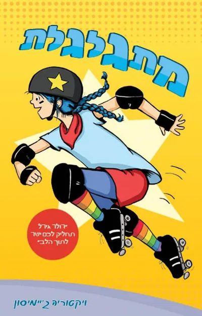 מתגלגלת