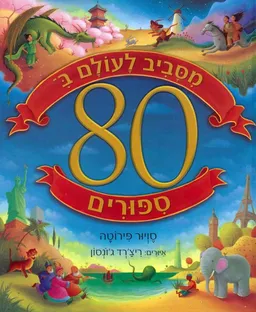 מסביב לעולם ב-80 סיפורים