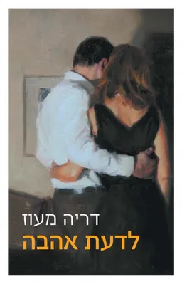 לדעת אהבה