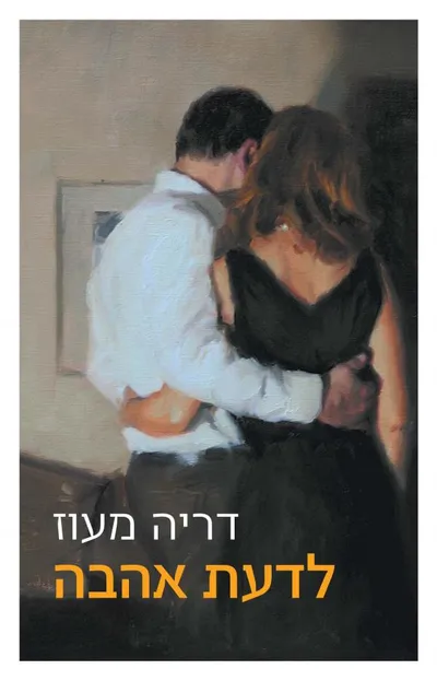 לדעת אהבה