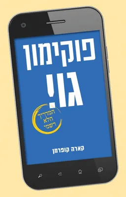 עטיפת הספר פוקימון גו ! (המדריך הלא רשמי) מאת קארה קופרמן