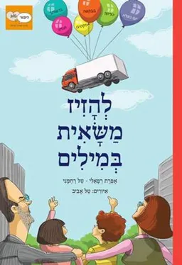 להזיז משאית במילים