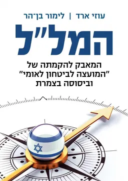 המל"ל - המאבק להקמתה של "המועצה לביטחון לאומי" וביסוסה בצמרת