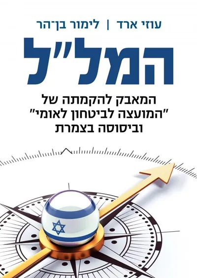 המל"ל : המאבק להקמתה של "המועצה לביטחון לאומי" ולביסוסה בצמרת
