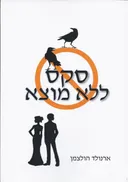 סקס ללא מוצא