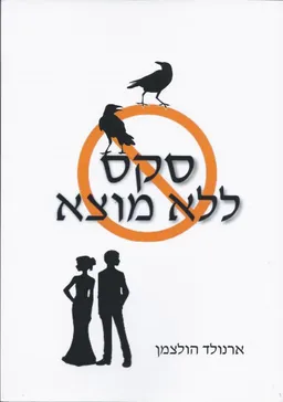 סקס ללא מוצא