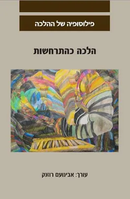 הלכה כהתרחשות