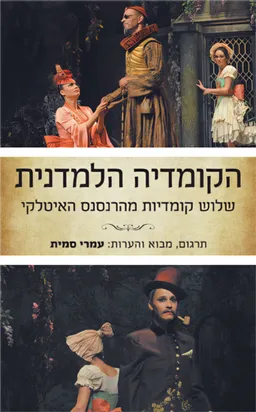 הקומדיה הלמדנית