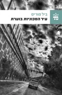 עיר המכוניות בוערת