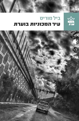 עיר המכוניות בוערת