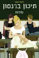 תיכון ברנסון - סודות