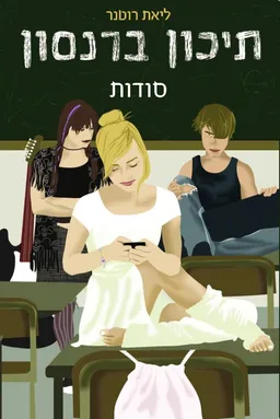 עטיפת הספר תיכון ברנסון - סודות מאת ליאת רוטנר