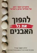 להפוך את כל האבנים
