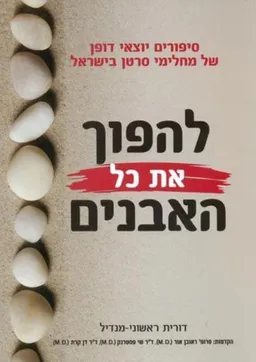 עטיפת הספר להפוך את כל האבנים מאת דורית ראשוני-מנדיל