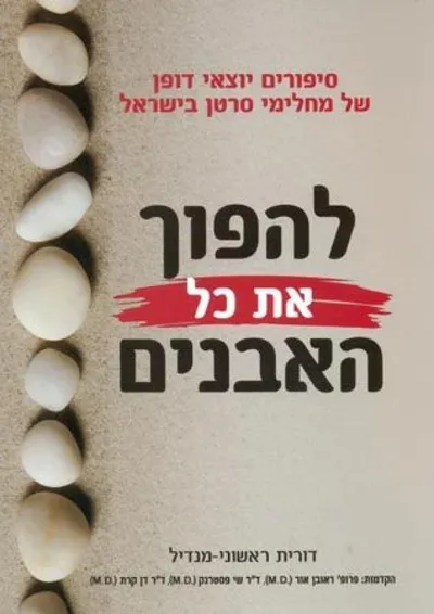 להפוך את כל האבנים : סיפורים יוצאי דופן של מחלימי סרטן בישראל