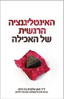 האינטליגנציה הרגשית של האכילה