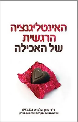 האינטליגנציה הרגשית של האכילה