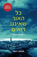 כל האור שאיננו רואים (מחודש)