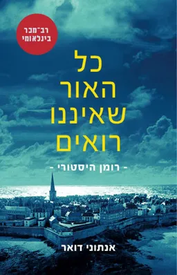 כל האור שאיננו רואים (מחודש)