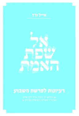 אל שפת האמת