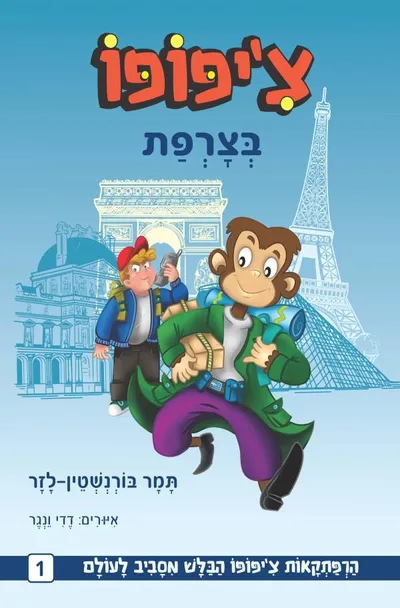 צ'יפופו בצרפת
