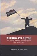 פסקול של מהפכות