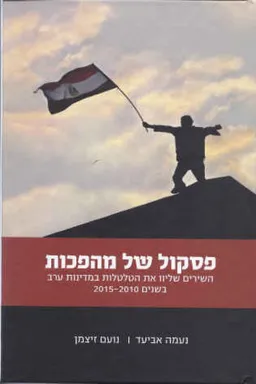 פסקול של מהפכות