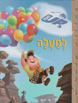 סדרת הקלאסיקה של וולט דיסני - אפ (למעלה) - up
