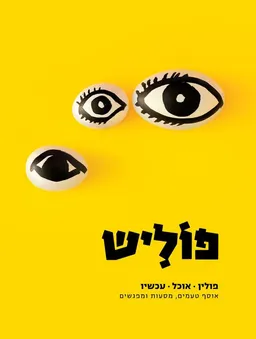 עטיפת הספר פוליש מאת אריה רוזן
