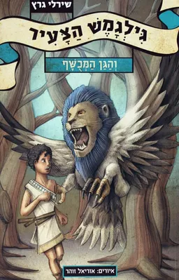 גילגמש הצעיר 1 - והגן המכושף