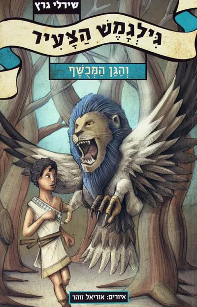 גילגמש הצעיר והגן המכשף