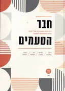 חבר הטעמים