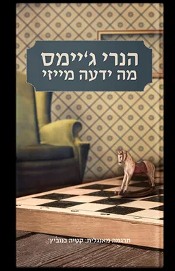 עטיפת הספר מה ידעה מייזי מאת הנרי ג'יימס