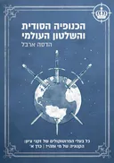 הכנופיה הסודית והשלטון העולמי - כרך א'