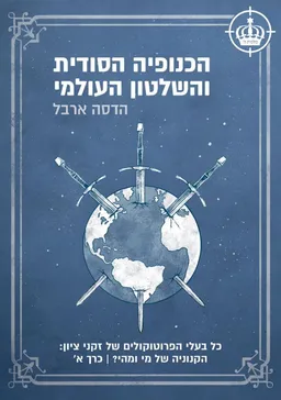הכנופיה הסודית והשלטון העולמי - כרך א'