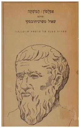 עטיפת הספר המשתה (בתרגום שאול טשרניחובסקי) מאת אַפְּלָטוֹן Πλάτων
